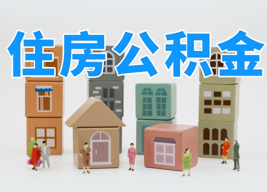 辽宁东莞住房公积金提取（东莞住房公积金提取新政策解读）